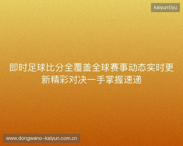 即时足球比分全覆盖全球赛事动态实时更新精彩对决一手掌握速递