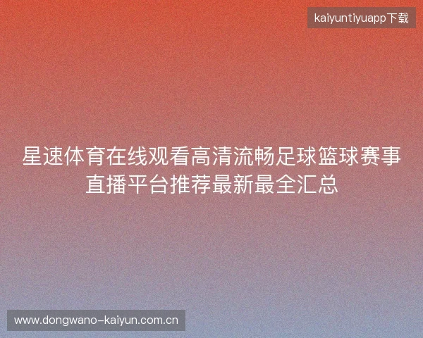 星速体育在线观看高清流畅足球篮球赛事直播平台推荐最新最全汇总