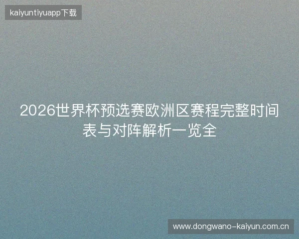 2026世界杯预选赛欧洲区赛程完整时间表与对阵解析一览全