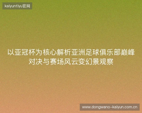 以亚冠杯为核心解析亚洲足球俱乐部巅峰对决与赛场风云变幻景观察
