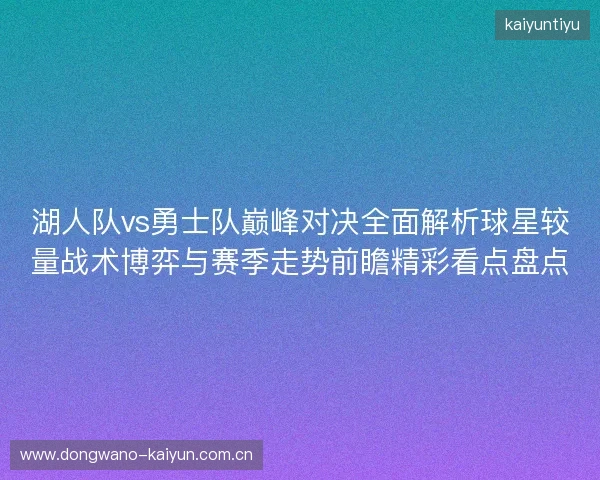 湖人队vs勇士队巅峰对决全面解析球星较量战术博弈与赛季走势前瞻精彩看点盘点 湖人队vs勇士队巅峰对决全面解析球星较量战术博弈与赛季走势前瞻精彩看点盘点