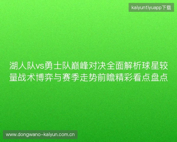 湖人队vs勇士队巅峰对决全面解析球星较量战术博弈与赛季走势前瞻精彩看点盘点 湖人队vs勇士队巅峰对决全面解析球星较量战术博弈与赛季走势前瞻精彩看点盘点