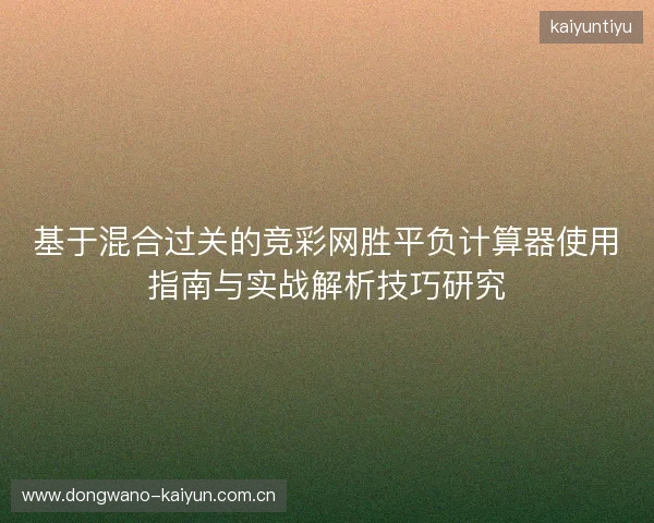 基于混合过关的竞彩网胜平负计算器使用指南与实战解析技巧研究