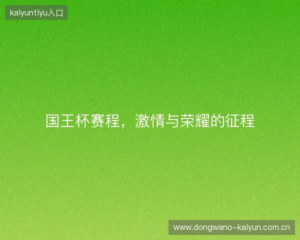 国王杯赛程，激情与荣耀的征程